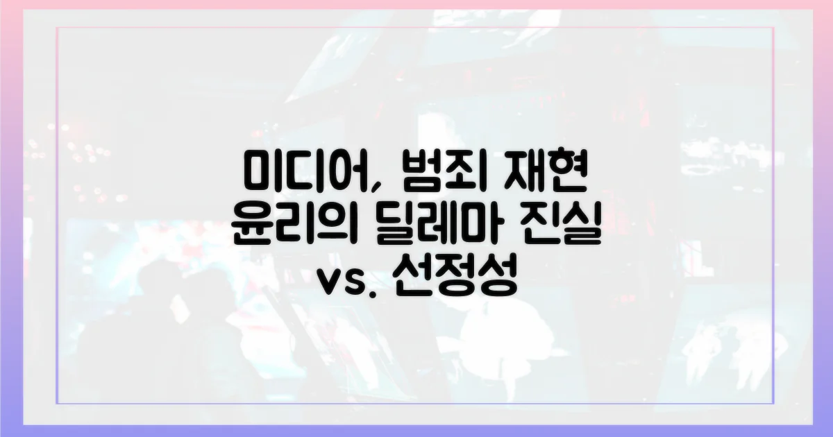 미디어, 범죄 재현의 윤리