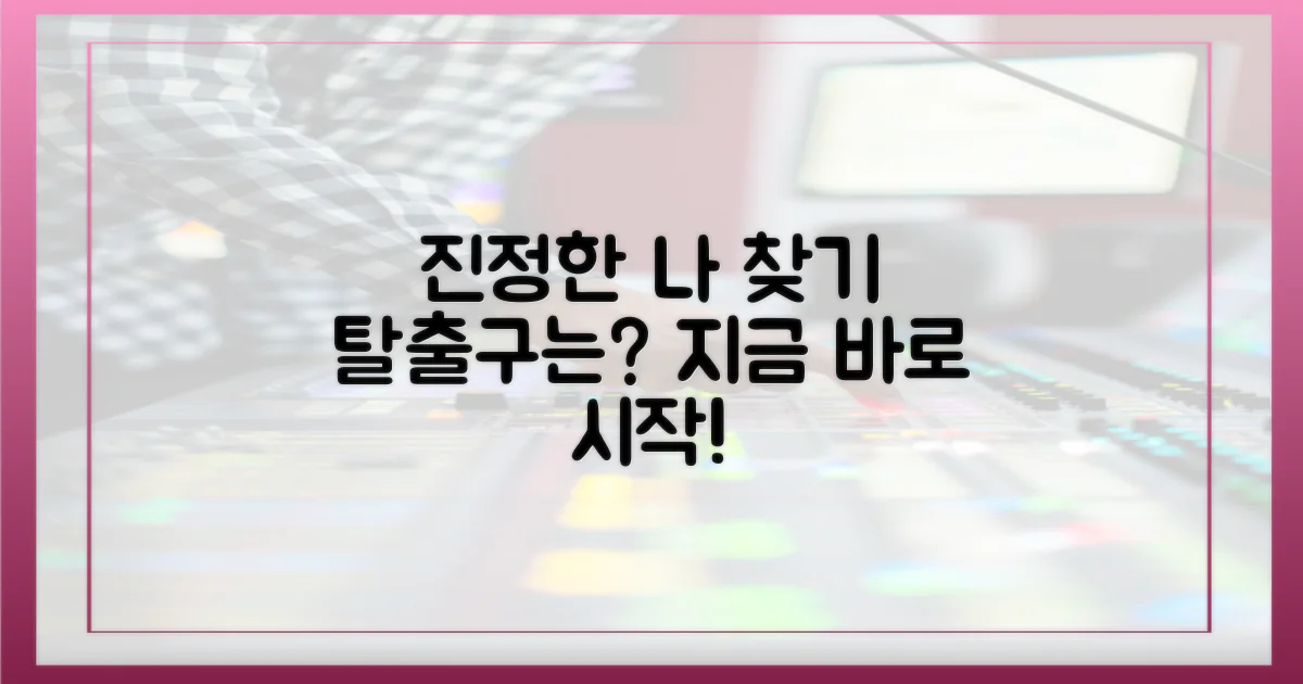 진정한 자신 찾기: 탈출구는?