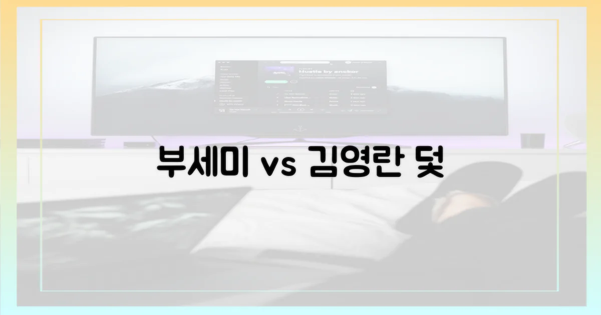 부세미 vs 김영란: 이중생활의 덫