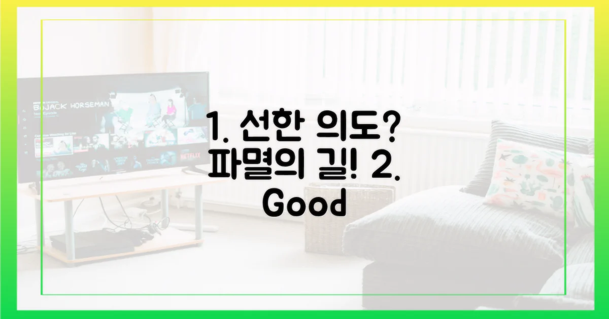 선한 의도, 파멸의 길?