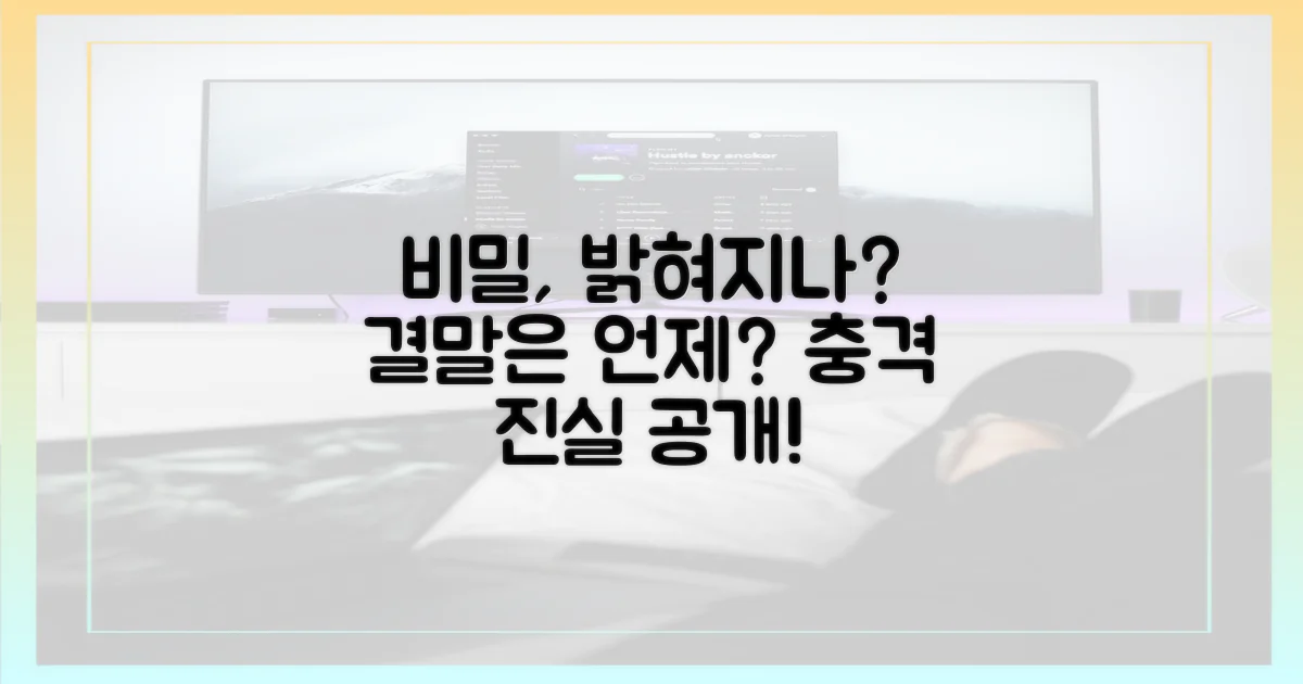 비밀은 언제 밝혀질까?