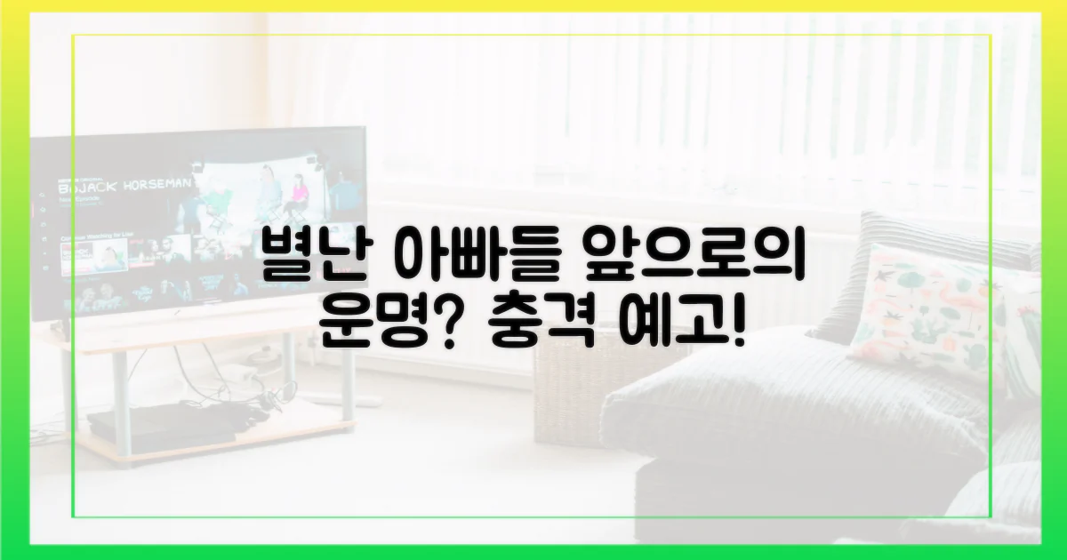 별난 아빠들, 이제 어떻게 될까?