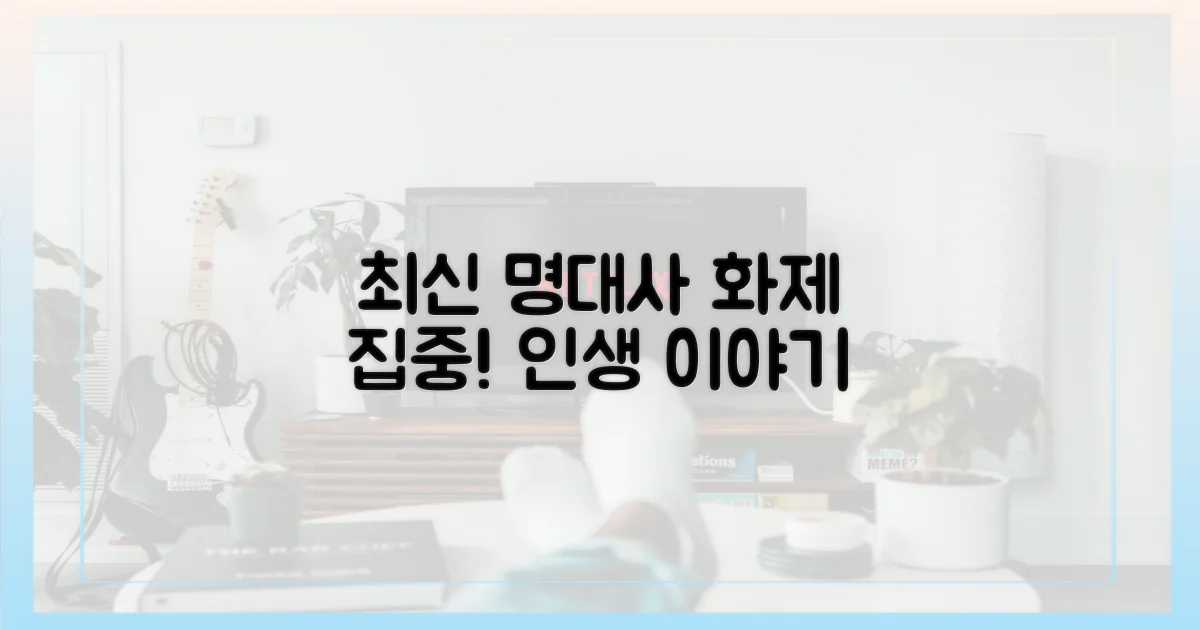 명대사로 보는 최신 이야기!