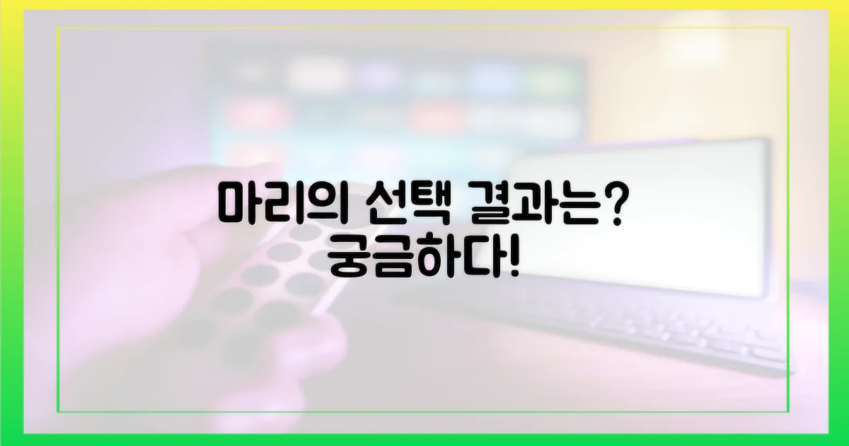 마리의 선택, 어떤 결과로?