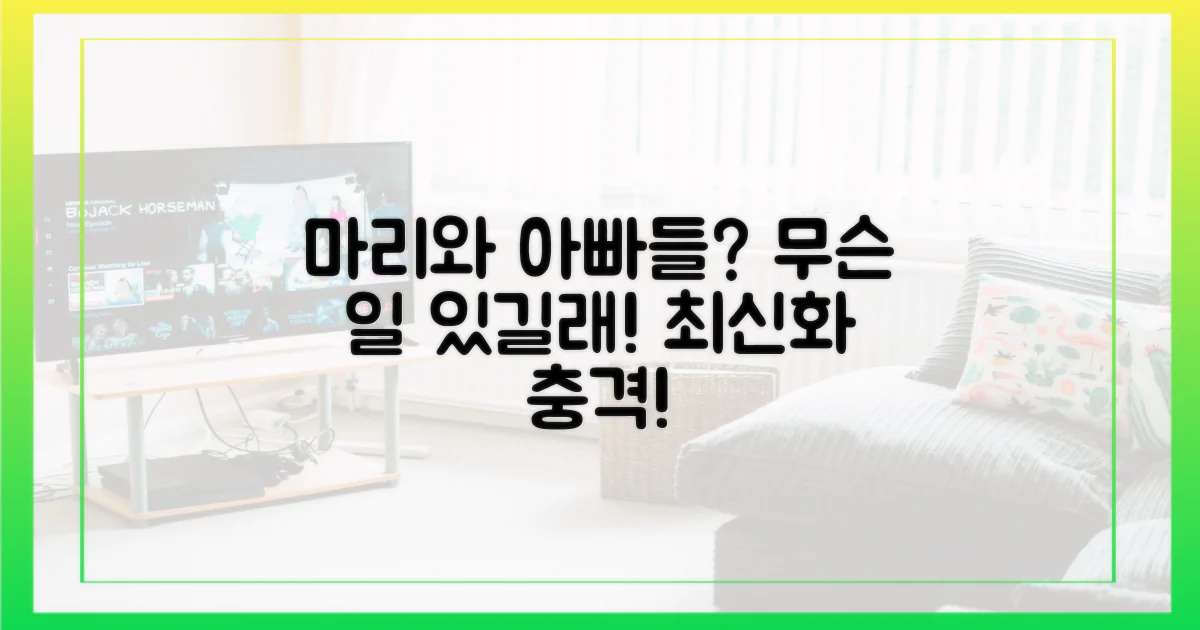 최신화, 마리와 아빠들 무슨 일이?