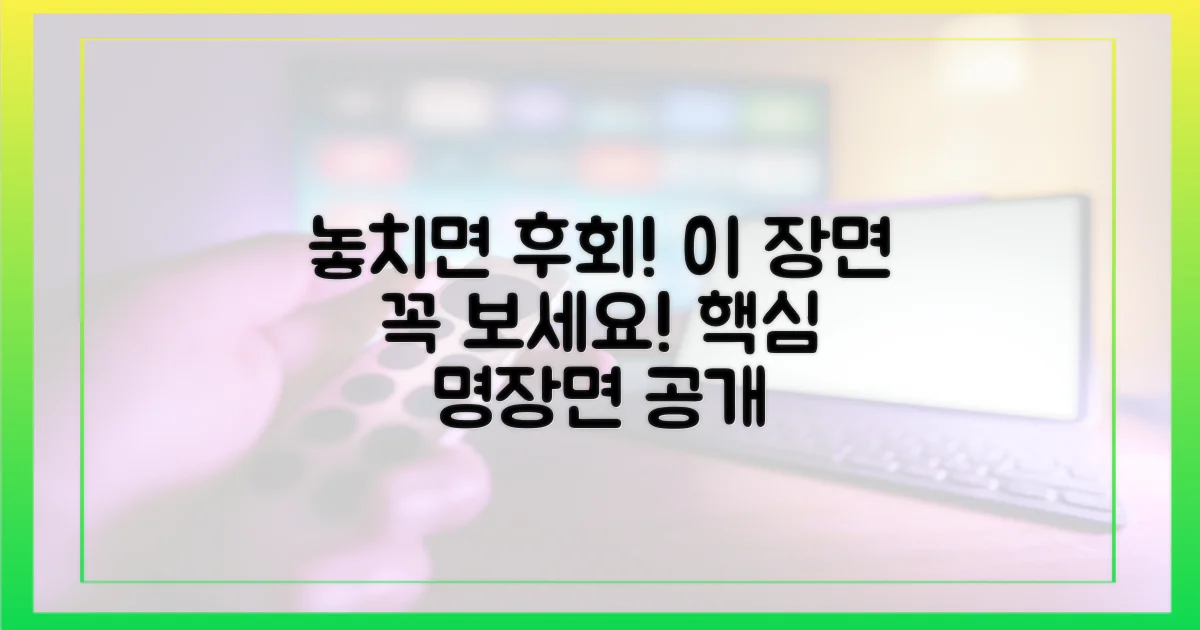 놓칠 수 없는 명장면, 확인하세요!