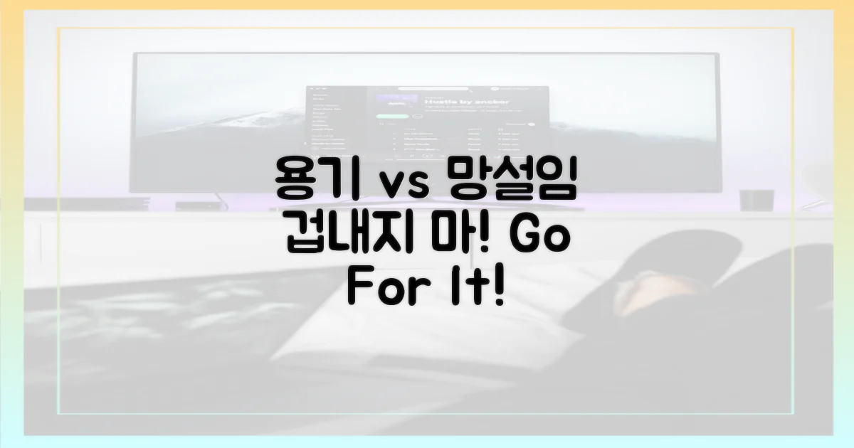 용기 vs 망설임
