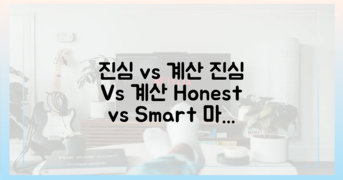진심 vs 계산