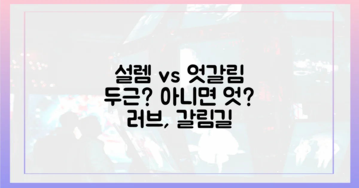 설렘 vs 엇갈림