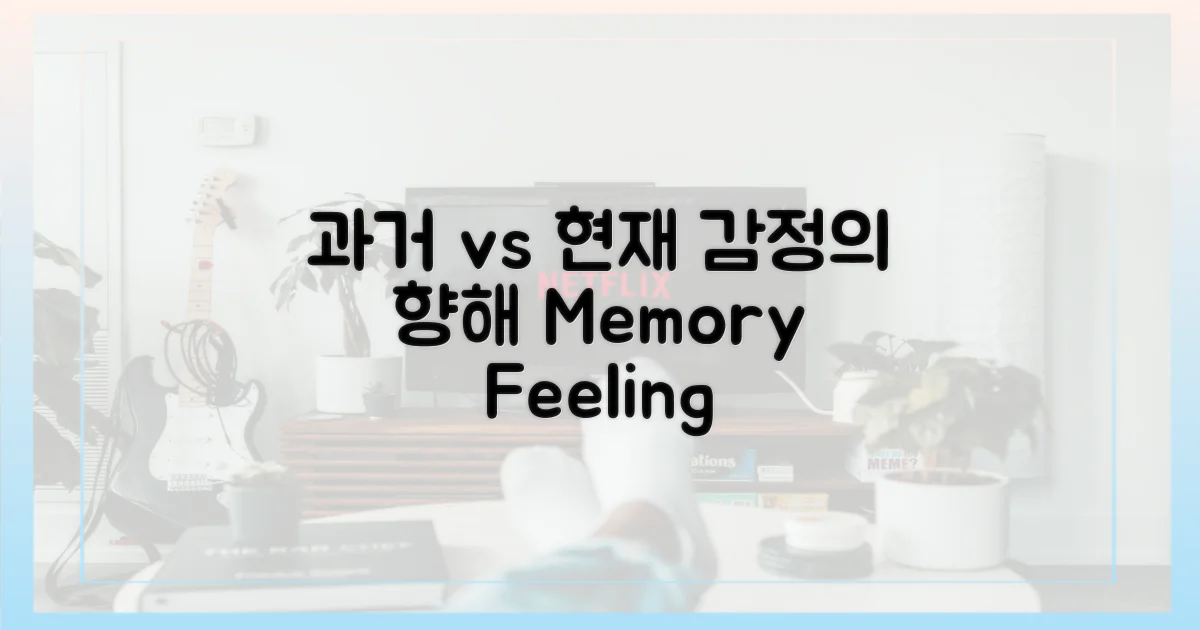 과거 회상 vs 현재 감정