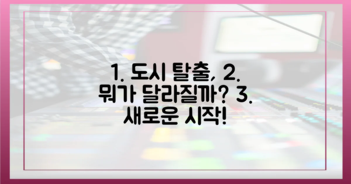 도시를 벗어나니 뭐가 달라질까?