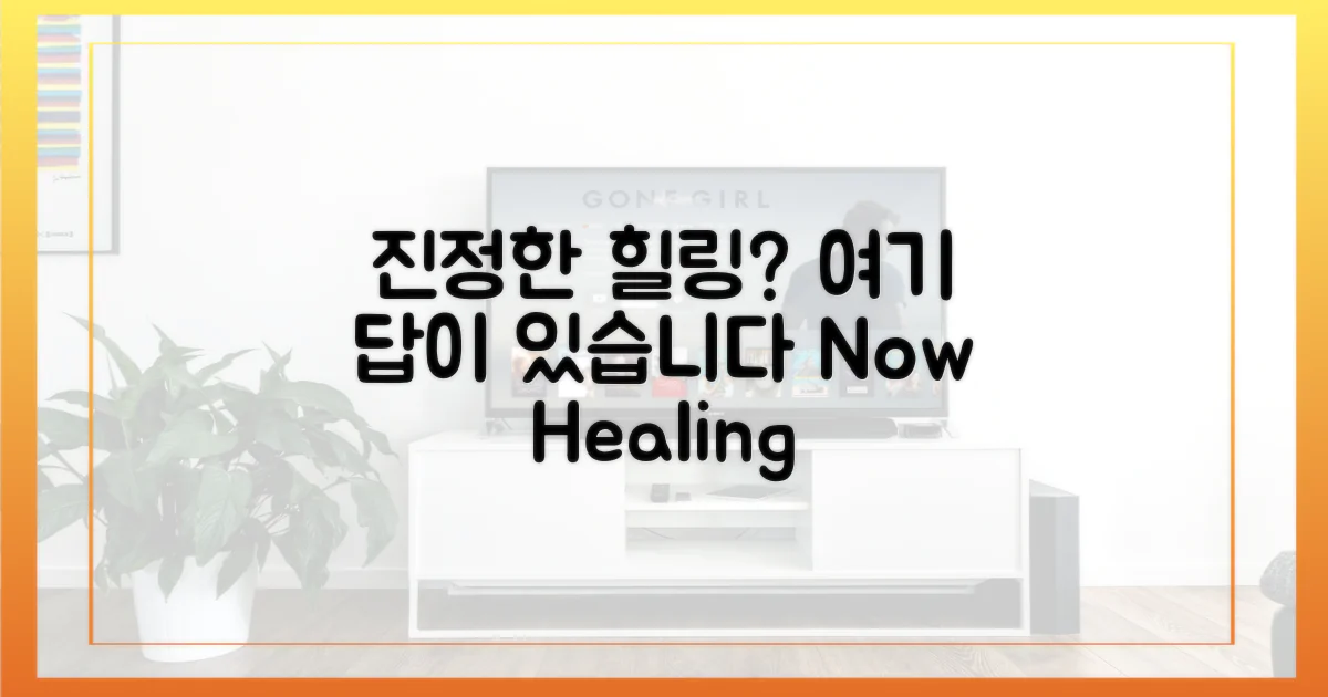 진정한 힐링은 어디에 있을까?