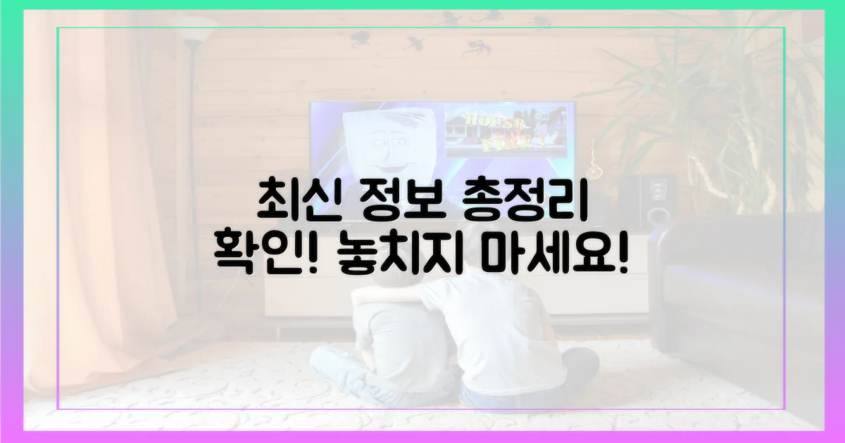 최신 정보, 총정리 확인!