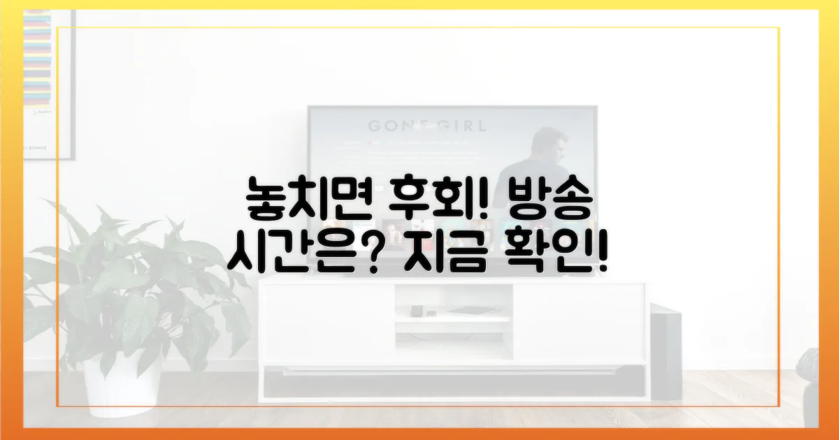 놓치면 후회! 방송 시간은?