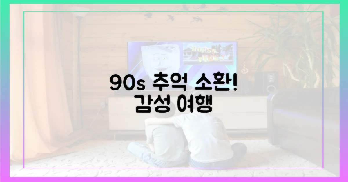 90년대 감성에 젖어보세요