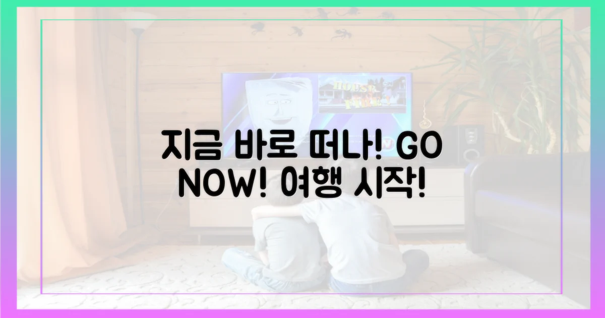 지금 바로 떠나세요