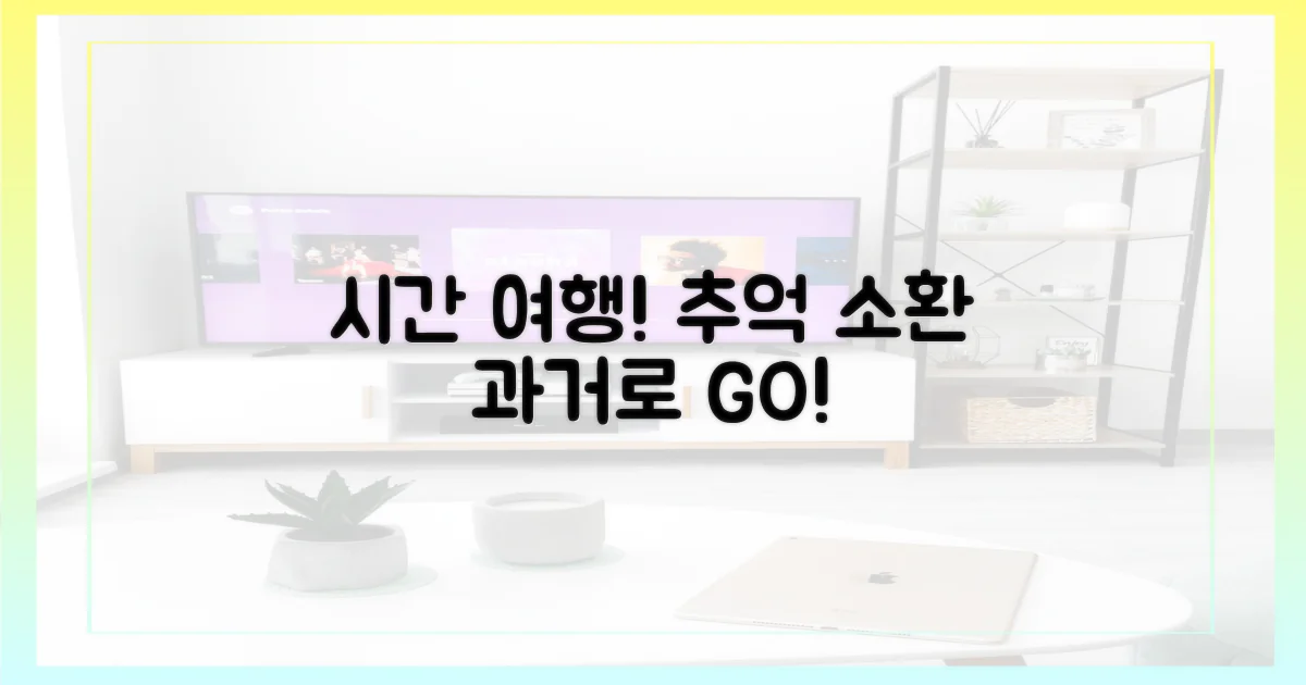 추억 속으로 시간 여행하세요