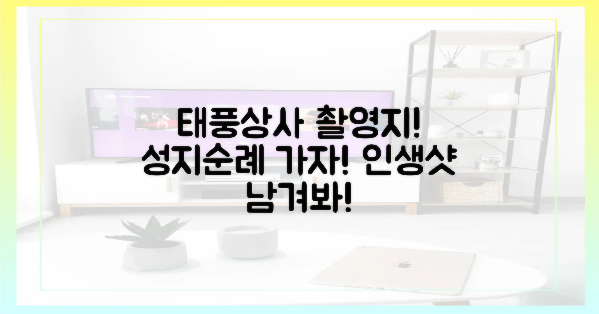 태풍상사 촬영지를 방문하세요