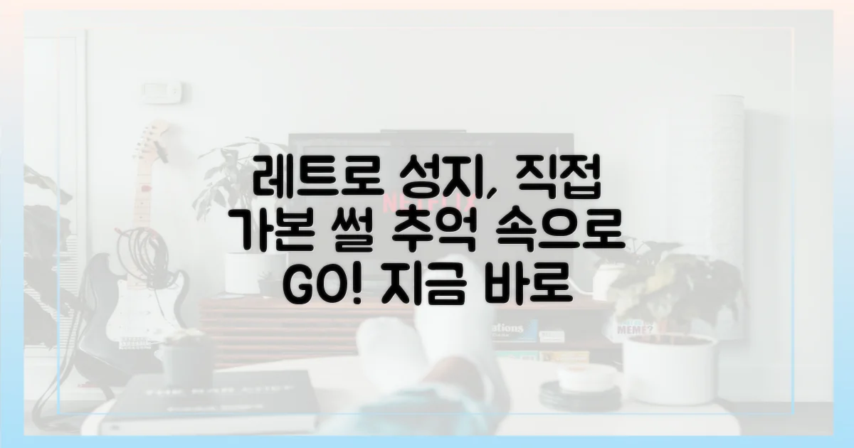 레트로 성지를 직접 경험하세요