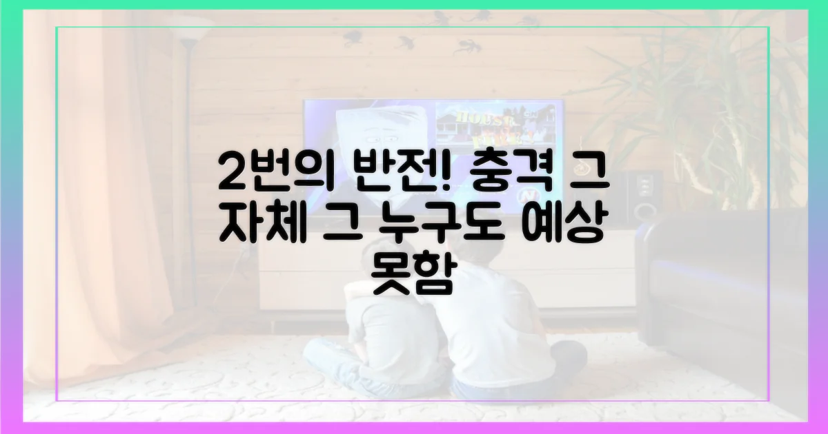 2번의 반전 포인트