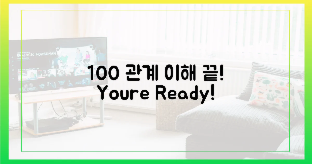 100% 인물 관계 이해