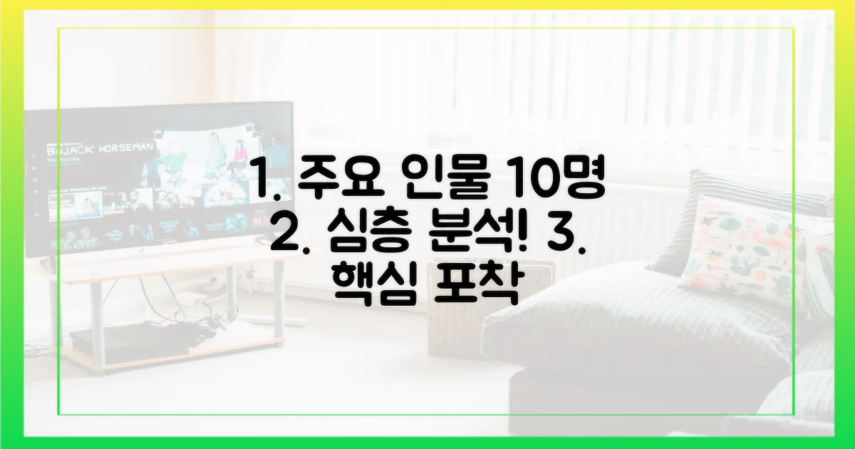 10명의 주요 인물 분석