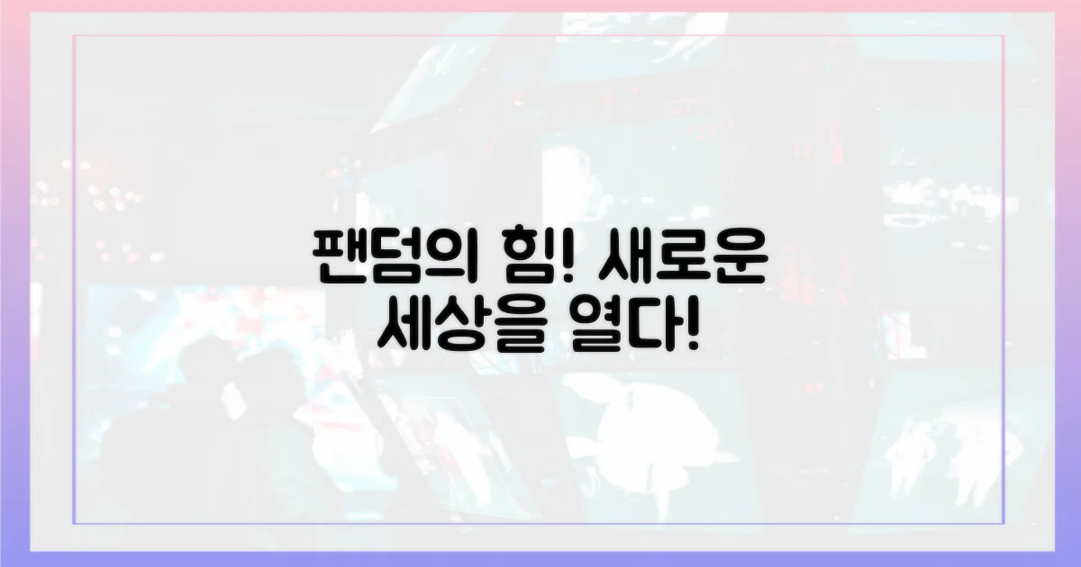 팬덤의 힘을 보다