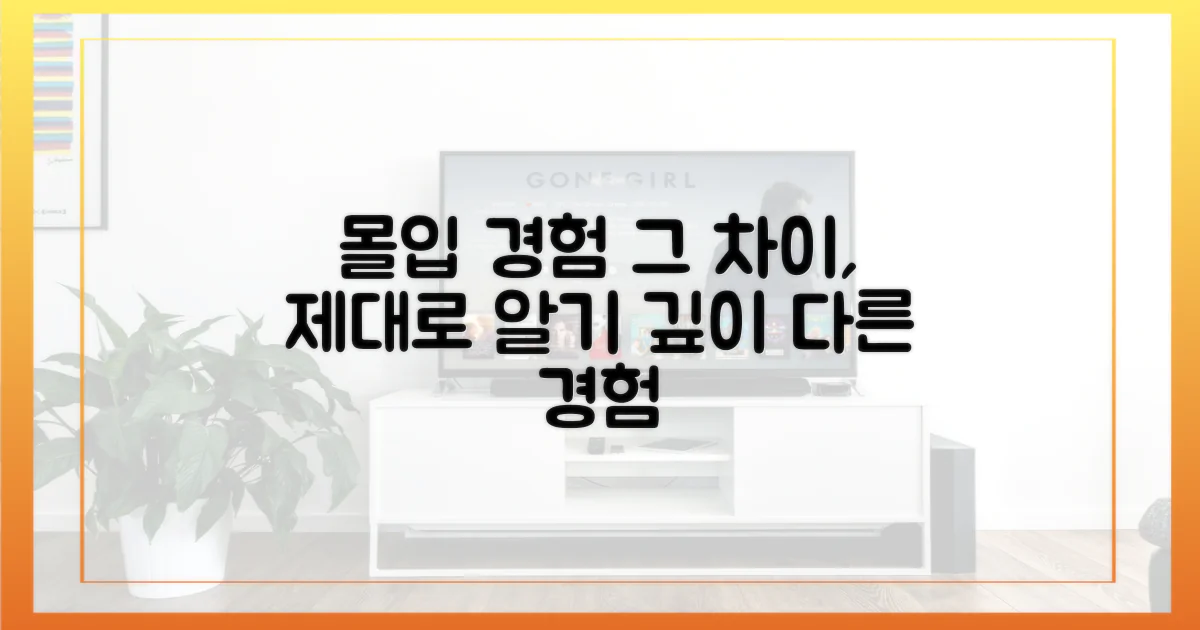 몰입 경험의 차이