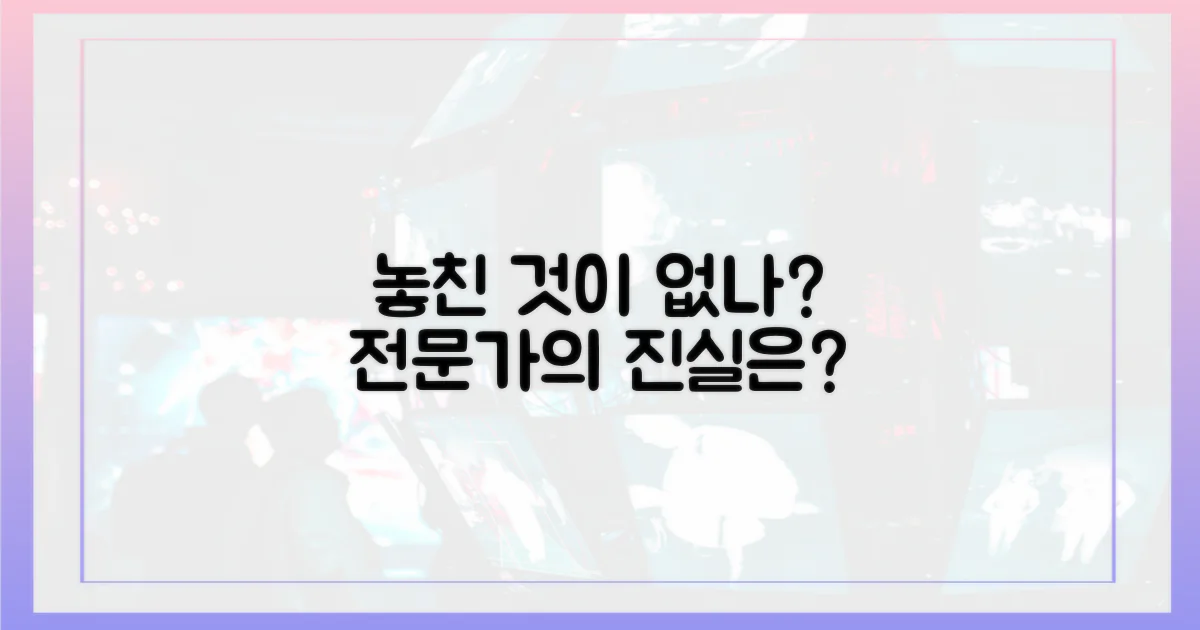 전문가, 무엇을 놓치지 않았나?