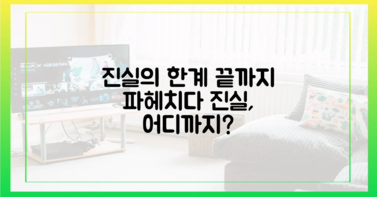 진실, 어디까지 밝혀졌나?