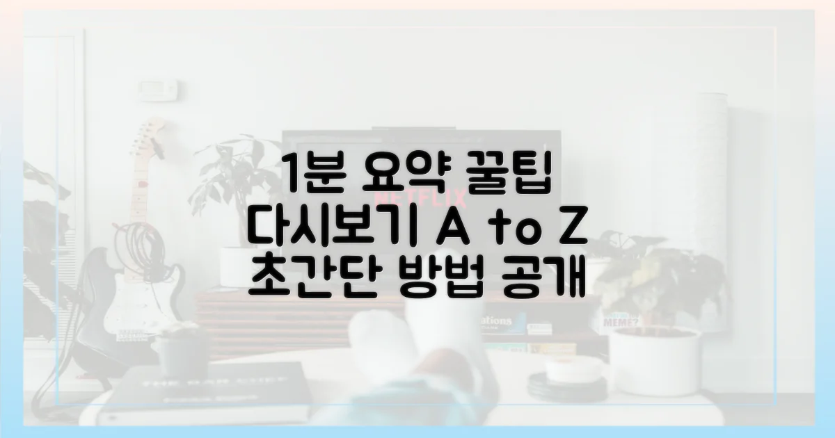 1분 다시보기 방법