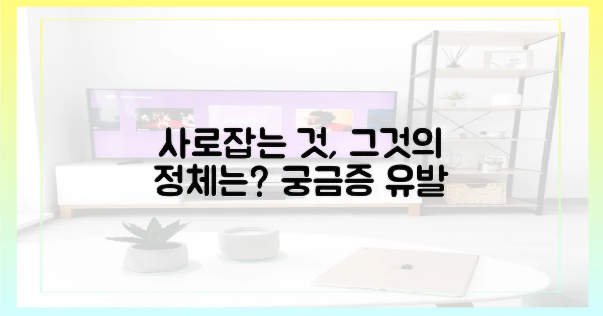 무엇이 우리를 사로잡는가?