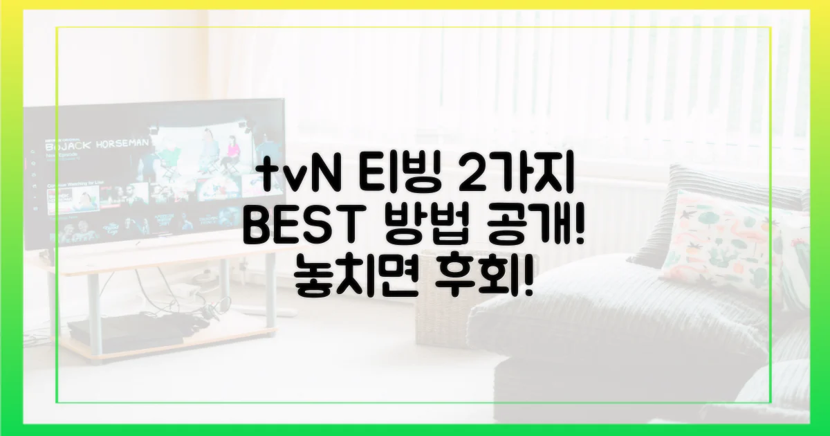 tvN, 티빙 2가지 시청법