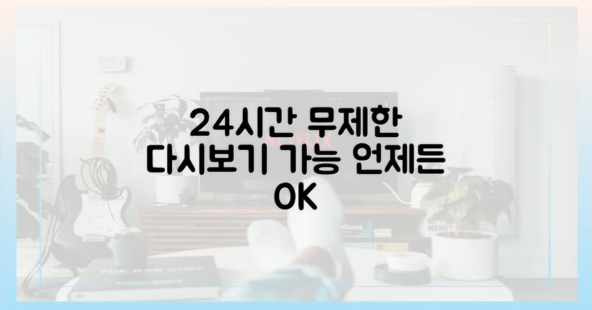 24시간 무제한 다시보기