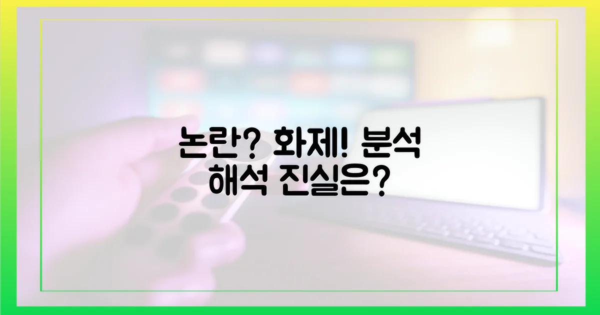 논란과 화제: 분석과 해석