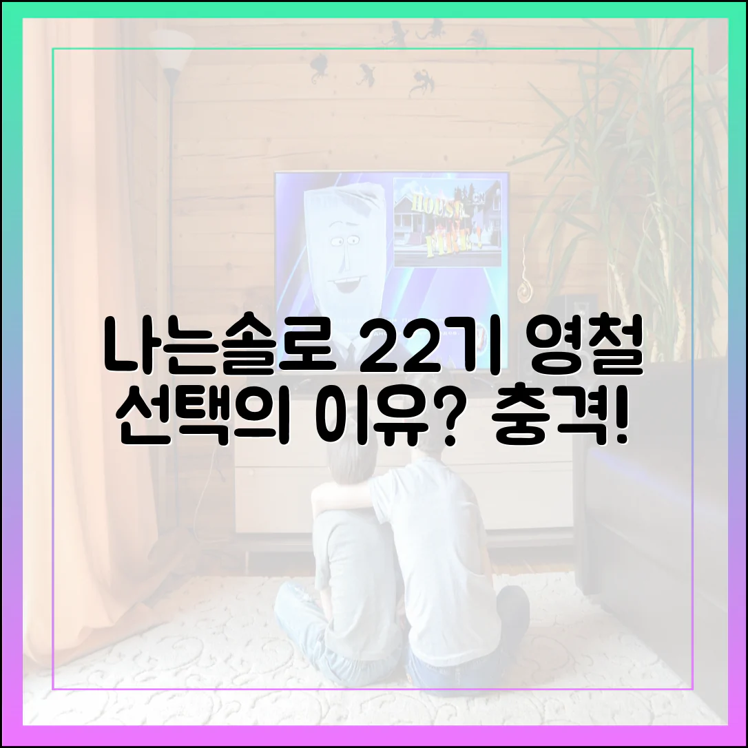 나는 솔로 최신화 리뷰: 22기 영철의 선택은 왜?