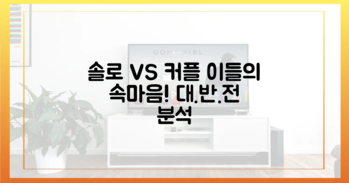 출연진 분석: 솔로 vs 커플