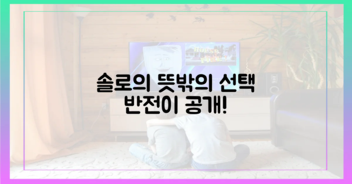 솔로들의 의외의 선택