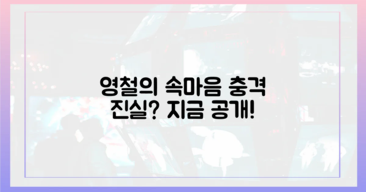 영철의 진짜 속마음 추측