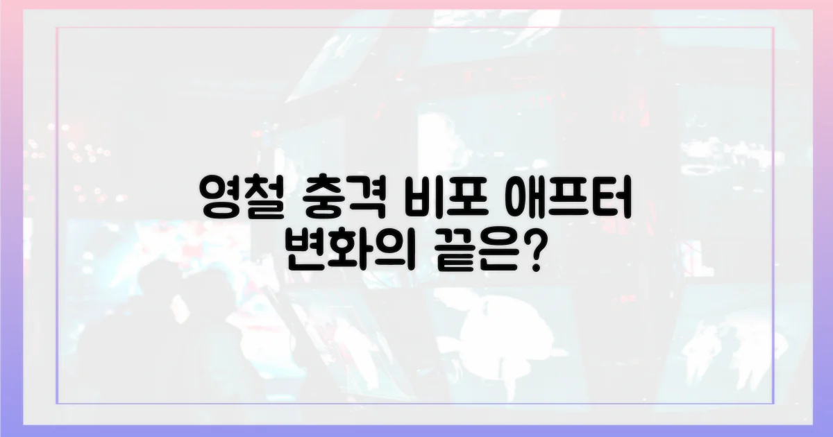 영철 이전과 이후 비교