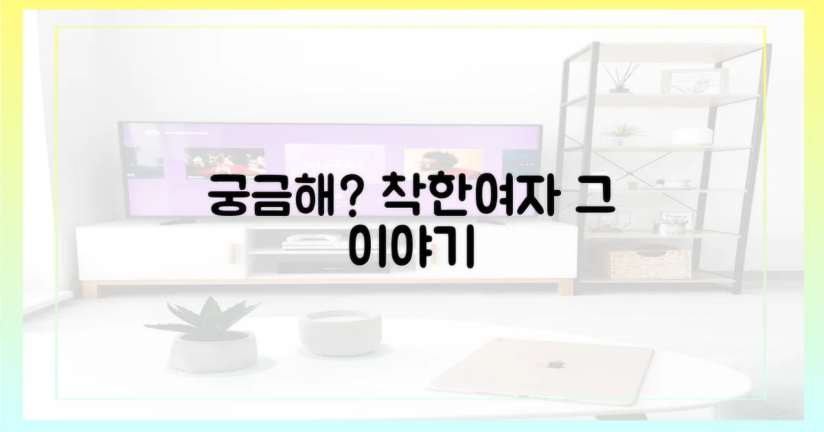 착한 여자' 이야기가 궁금한가?