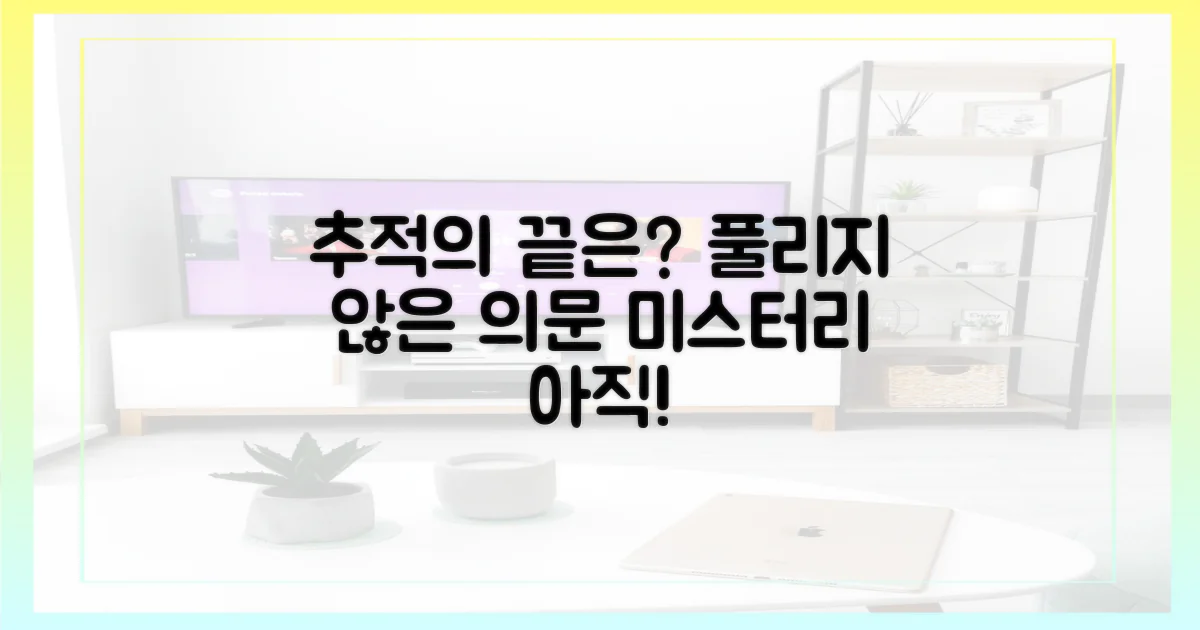 끝나지 않은 추적, 아직 풀리지 않은 의문은?