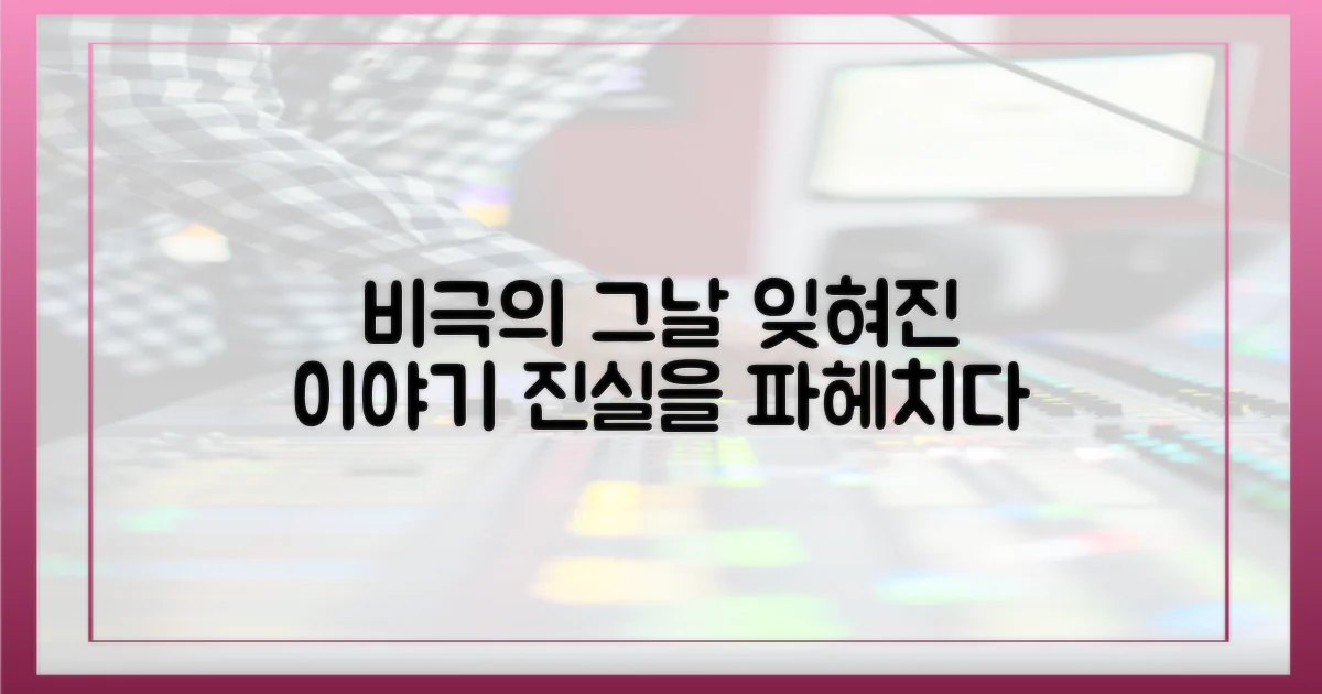 잊혀진 비극, 그날의 이야기는?