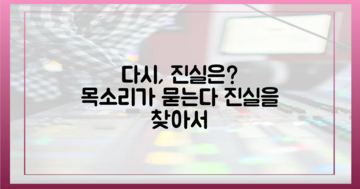 다시 한번, 진실을 향한 목소리는?