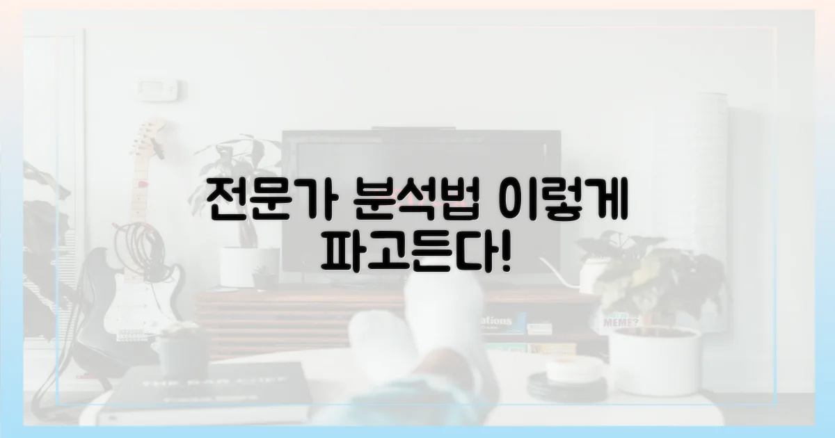 전문가, 이렇게 분석한다!