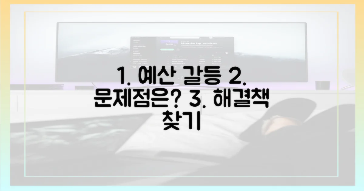 예산 갈등, 무엇이 문제였나?