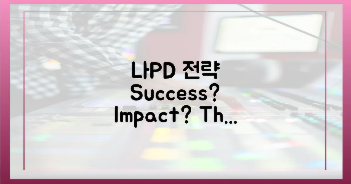 나PD의 전략, 효과는?