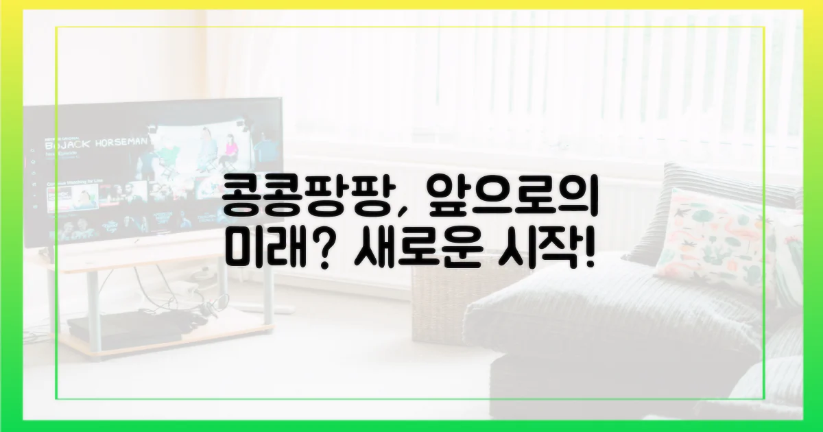 콩콩팡팡, 앞으론 어떻게?