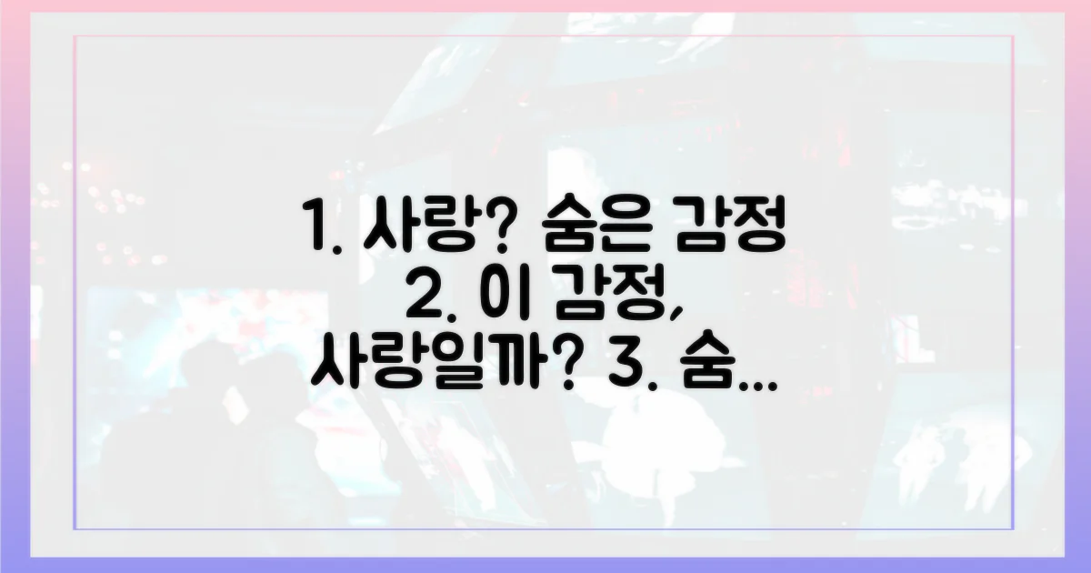 숨겨진 감정, 사랑일까?