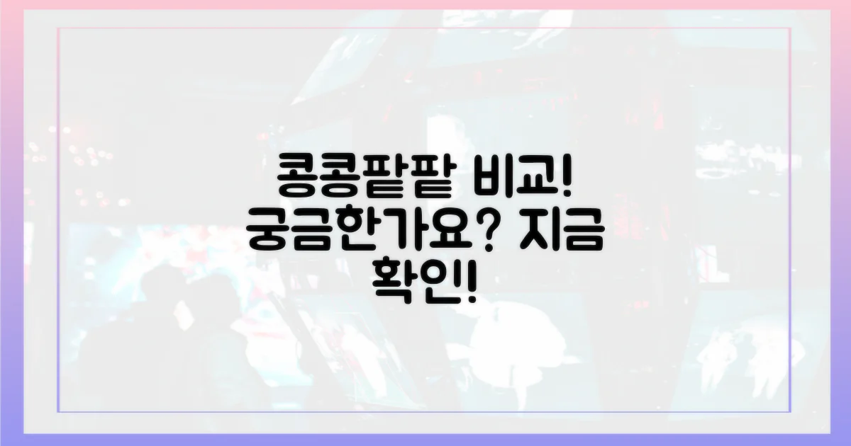 콩콩팥팥과의 비교, 어떨까요?